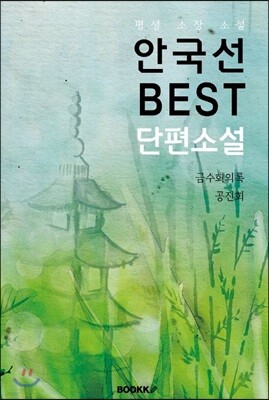 안국선 BEST 단편소설 (‘금수회의록’ 외 다수 작품)
