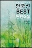 안국선 BEST 단편소설 (‘금수회의록’ 외 다수 작품)