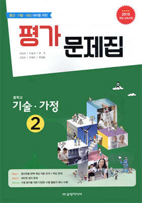 중학교 기술·가정 2 평가 문제집