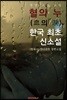 혈의 누(血의 淚) : 한국 최초 신소설