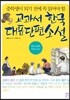 교과서 한국 대표 단편 소설