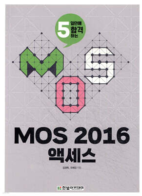 MOS 2016 액세스