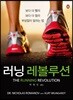 러닝 레볼루션