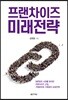 프랜차이즈 미래전략