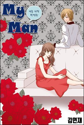 [ 연재] 마이 맨 (my man) 19화