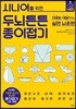 시니어를 위한 두뇌튼튼 종이접기