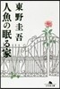 人魚の眠る家
