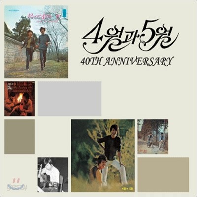 4월과 5월 - 40th Anniversary