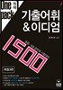 Onepack 원팩 기출어휘 & 이디엄 1500