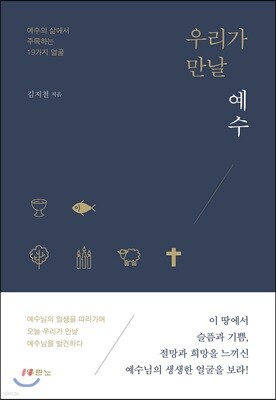 우리가 만날 예수