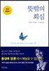 뜻밖의 회심