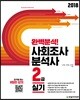 2018 완벽분석! 사회조사분석사 2급 실기