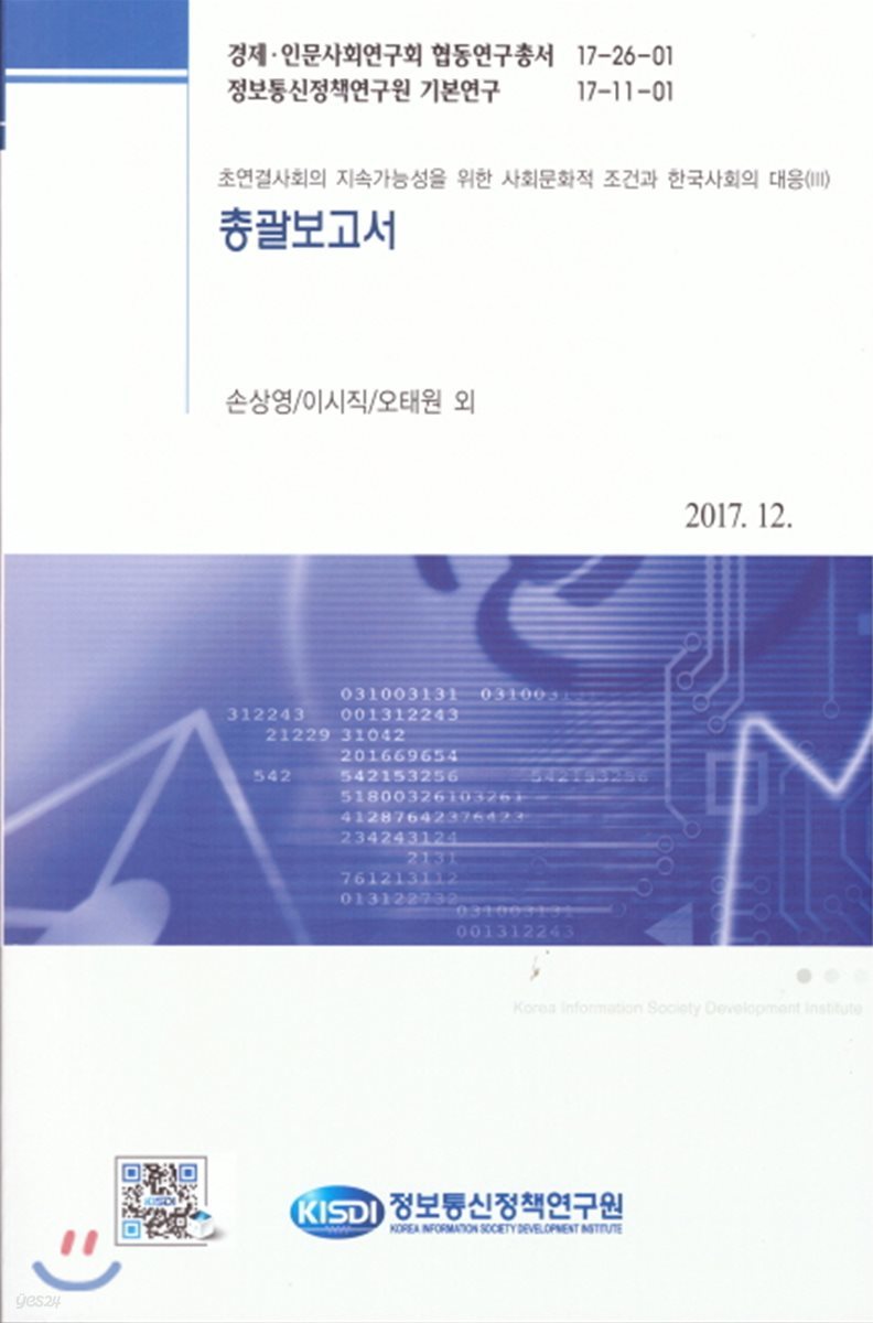 총괄보고서 -초연결사회의 지속가능성을 위한 사회문화적 조건과 한국사회의 대응(III) 