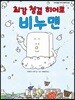최강 청결 히어로 비누맨
