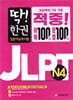 딱! 한 권 JLPT 일본어능력시험 N4