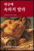 세상에 속하지 말라