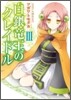 白銀龍王のクレイドル(3)