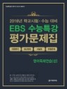 2018년 EBS 수능특강 평가문제집 영어독해연습(상) //교사용