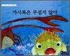 가시복은 무섭지 않아