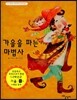 가을을 파는 마법사