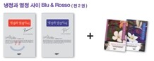 냉정과 열정 사이 Blu & Rosso 세트