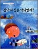 강아지 집은 어디일까?