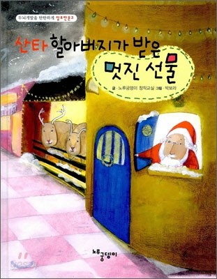 산타 할아버지가 받은 멋진 선물