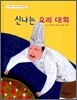 신나는 요리 대회
