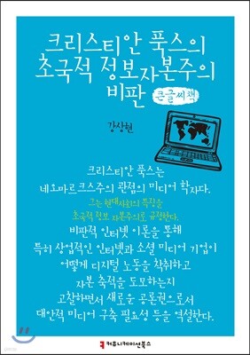 크리스티안 푹스의 초국적 정보자본주의 비판 큰글씨책