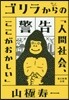 ゴリラからの警告 人間社會,ここがおかしい