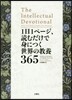 1日1ペ-ジ,讀むだけで身につく世界の敎養365