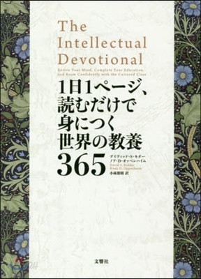 1日1ペ-ジ,讀むだけで身につく世界の敎養365