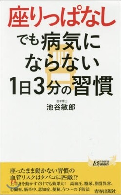 座りっぱなしでも病氣にならない1日3分の習慣