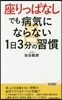 座りっぱなしでも病氣にならない1日3分の習慣