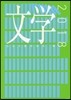 文學 2018