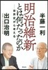 明治維新とは何だったのか