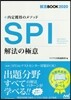 內定獲得のメソッド SPI 解法の極意 2020