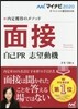 內定獲得のメソッド 面接 2020