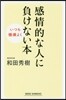感情的な人に負けない本