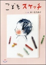 こどもスケッチ