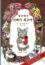 세상에서 아빠가 최고야