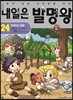 내일은 발명왕 24