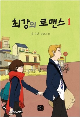 최강의 로맨스 1