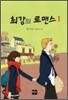 최강의 로맨스 1