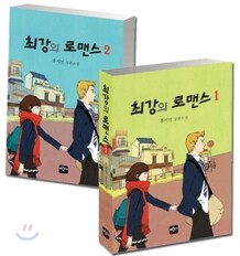 최강의 로맨스 세트