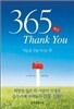 365 Thank You 땡큐