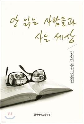 안 읽는 사람들과 사는 세상