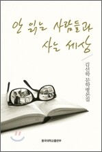 안 읽는 사람들과 사는 세상