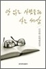 안 읽는 사람들과 사는 세상