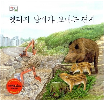 멧돼지 남매가 보내는 편지